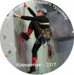 Змагання Відкритого Кубку Полтавської області (Кременчук - 2017)