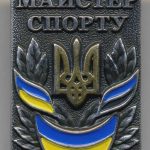 Майстер спорту України